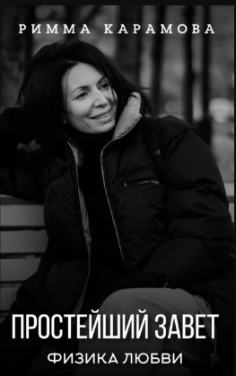 [Римма Карамова] Простейший Завет. Физика любви (2_0.jpg